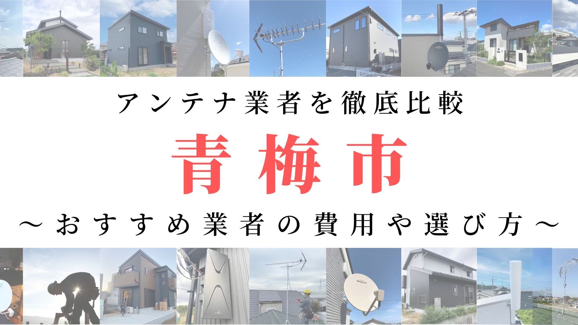 【12月最新】青梅市のアンテナ工事業者比較！費用や選び方もご紹介